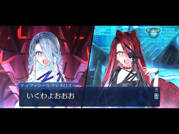 【FGOフルボイス版バレンタイン】『テュフォンエフェメロス』 2026バレンタインイベント【Fate/Grand Order】