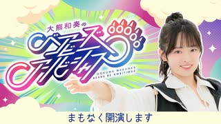 大熊和奏のベアーズビーアンビシャス#35