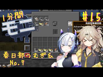 【Minecraft1.20.1】ほぼはじめての1分間Monifactory normalモード Part15 初HV回路作成！【春日部つむぎ・No.7】