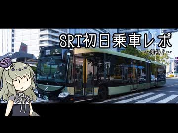 【誰得？】名古屋の新公共交通SRT　初日乗車レポ【冥鳴ひまり】
