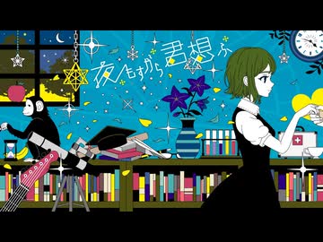 夜もすがら君想ふ (10th Anniv.)  歌ってみた＊音葉
