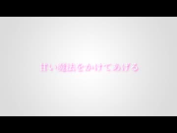 Sweet Temptation feat.初音ミク