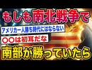 【2ch世界史】もしもアメリカ史上最大の戦い南北戦争で南部が勝っていたら！歴史オタクたちの見解が面白い【ゆっくり解説】
