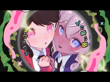 【歌も絵も本気セルフ】モニタリング covered by.アルホシ×あせにゃ【歌ってみた】