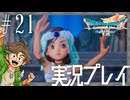 #21 ユバールの踊り手 ライラ【ドラゴンクエストVII Reimagined】※ネタバレ注意