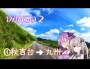 【VersysX-250ツーリング】DANGO DAYS2-1【秋吉台→九州】