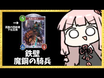 『魔鋼の騎兵』というカードが今なら逆に刺さる説【シャドバWB】