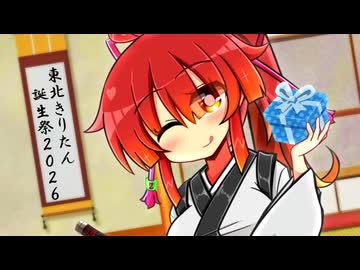 【しす短！】きりたん「それはそれとしてチョコは食べたい」【東北きりたん誕生祭2026】