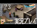 #23 ふきだまりの町【ドラゴンクエストVII Reimagined】※ネタバレ注意