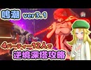 【鳴潮ver3.1】共鳴者12人で逆境深塔Lv100攻略してみた！【オリキャラ実況】