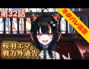 【まのさば】第32話：桜羽エマ、戦力外通告【魔法少女ノ魔女裁判初見ゲーム実況】