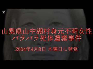 ホモと見る日本全国47都道府県の未解決事件.mp13　山梨県編