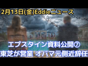 エプスタイン最終情報公開⑦　オバマ元大統領の法務アドバイザーがゴールドマン・サックスを辞任予定発表　東芝が島のシステムに営業をかけていた　スターマー英首相に辞任圧力高まる　など