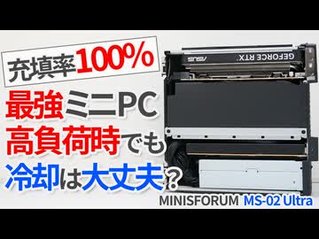 充填率100%！最強ミニPCは高負荷時でもちゃんと冷却できる？【MINISFORUM MS-02 Ultra】【ゆっくり解説】【ミニワークステーション】