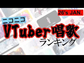 VTuber唱歌ランキング26's JAN.+ピックアップ【月間ニコニコランキング動画】