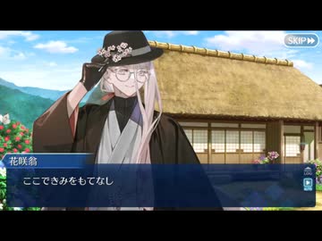【FGOフルボイス版バレンタイン】『花咲翁』 2026バレンタインイベント【Fate/Grand Order】