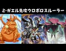 ミ・ガエル先攻ウロボロスルーラー【遊戯王タッグフォースSP】