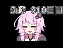 【5d6】1日1回ダイスを振ってゾロ目が出るまで振り続けるゆかりさん　810日目【ゾロ目チャレンジ】