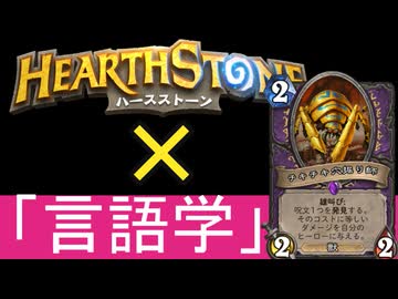 じみハースストーン言語学ラジオ
