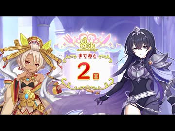 【プリンセスコネクト！Re:Dive】8th Anniversary カウントダウンログインボーナス 第2話