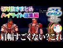 【切り抜きまとめ・ハイライト総集編動画】「イースVIII」いっせいトライアルまとめ part2