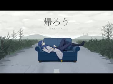 【KAITO V3】帰ろう【カバー】