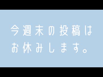 今週末は投稿お休みしますの動画