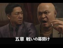 【龍が如く極3】五章 戦いの幕開け