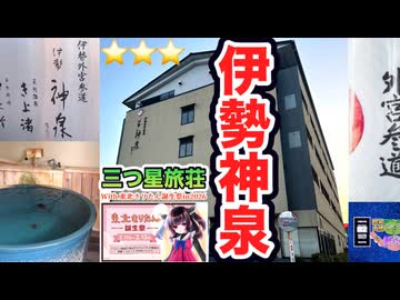 伊勢市駅徒歩１分⭐︎⭐︎⭐︎三つ星旅荘【 伊 勢 神 泉 】東北きりたん VOICEVOX解説【東北きりたん誕生祭2026】