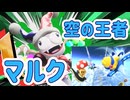 【ゆっくり実況】空の王者マルク【カービィのエアライダー】