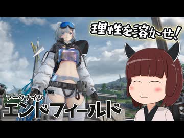 【エンドフィールド】理性を溶かせ！きりたんのゲーム内容紹介！【VOICEVOX実況】