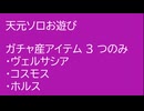 天元たる六色の理でガチャ産アイテム数を減らしてソロで倒す【グラブル】