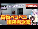 【PARCEL】剛腕！東北イタコ荷物ベコベコ細腕搬送業！ Vol.03【VOICEROID実況】