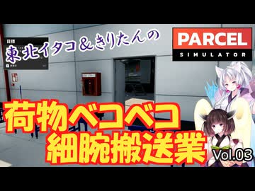 【PARCEL】剛腕！東北イタコ荷物ベコベコ細腕搬送業！ Vol.03【VOICEROID実況】