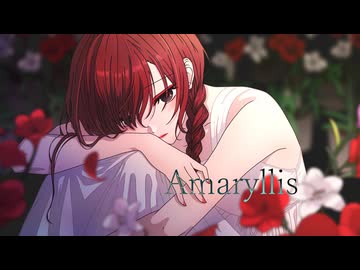 Amaryllis / 花撫シア