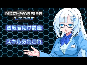 【WhiteCUL実況】ラビットハート雪さんのMechWarriorOnline解説　スキル編【VOICEVOX実況プレイ】