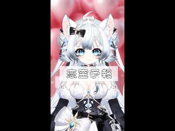 【みゃう】恋空予報　ショートver.【歌ってみた】