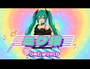 ミク様 (Miku-Sama) / ONE WORLD feat. Hatsune Miku
