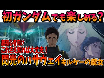 【閃光のハサウェイ キルケーの魔女】 初ガンダムでも大丈夫？超初心者向け見どころ解説＆感想 【機動戦士ガンダム】