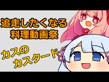 カスのカスタード【追走したくなる料理動画祭】