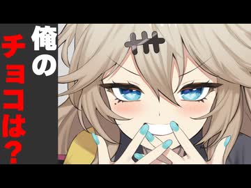 俺のチョコは？言われた