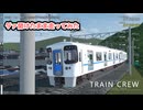 TRAIN CREWドアを開けたまま走ってみた