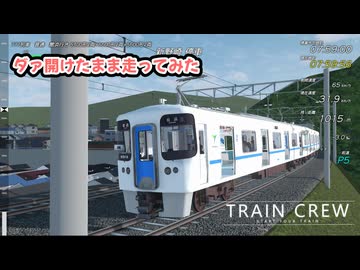TRAIN CREWドアを開けたまま走ってみた