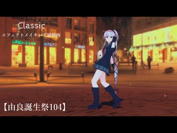 【MMD艦これ】由良誕生日104　Classicをエフェクトメイキング風味で