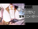 【NIKKE】プリバティ 宝ものストーリー【メガニケ】