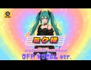 ミク様(Miku-Sama) off vocal/ONE WORLD feat.Hatsune Miku