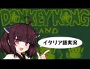 #4 [スーパードンキーコングGB]きりたんちゃんは全力で船に登ります！[ゲームボーイ]