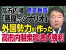 【直言極言】高市内閣「悪魔のシナリオ」外国勢力が作った高市内閣衆院選大勝利[桜R8/2/13]