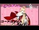 【FGO】ロードログレス　バレンタインイベント【ネタバレあり】