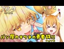 【aeruta】パン屋のキツネの勇者旅！！　Part1【オリキャラゆっくり実況】